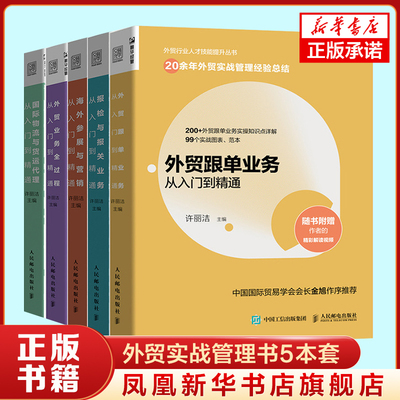外贸跟单业务+报检与报关业务+海外参展与营销+外贸业务全过程+国际物流与货运代理海外参展与营销从入门到精通