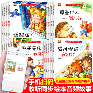 儿童成长期格局培养绘本18册幼儿园3-6岁宝宝逆商情绪管理自信应对挫折我能行诚实守信尊重他人【凤凰新华书店旗舰店】
