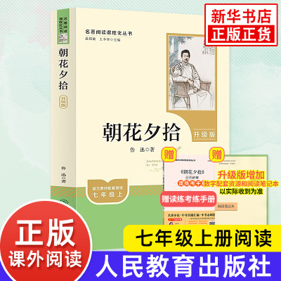 朝花夕拾 鲁迅原著人教版升级版 人民教育出版社初中生七年级上册正版语文名著阅读书籍 中国现代文学散文 凤凰新华书店旗舰店
