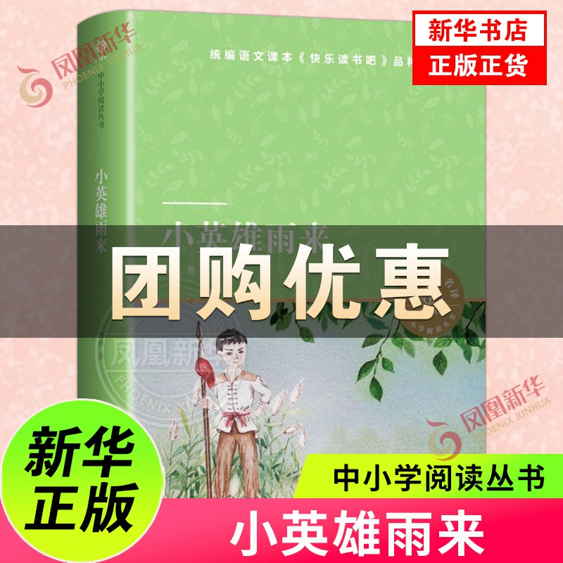 小英雄雨来正版小学生课外阅读书籍四五六年级课外书四年级管桦原著完整版四年级下册课外书 小译林中小学阅读丛书正版