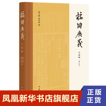 校雠广义 目录编 修订本  历史书籍历史知识读物  中华书局  正版书籍【凤凰新华书店旗舰店】