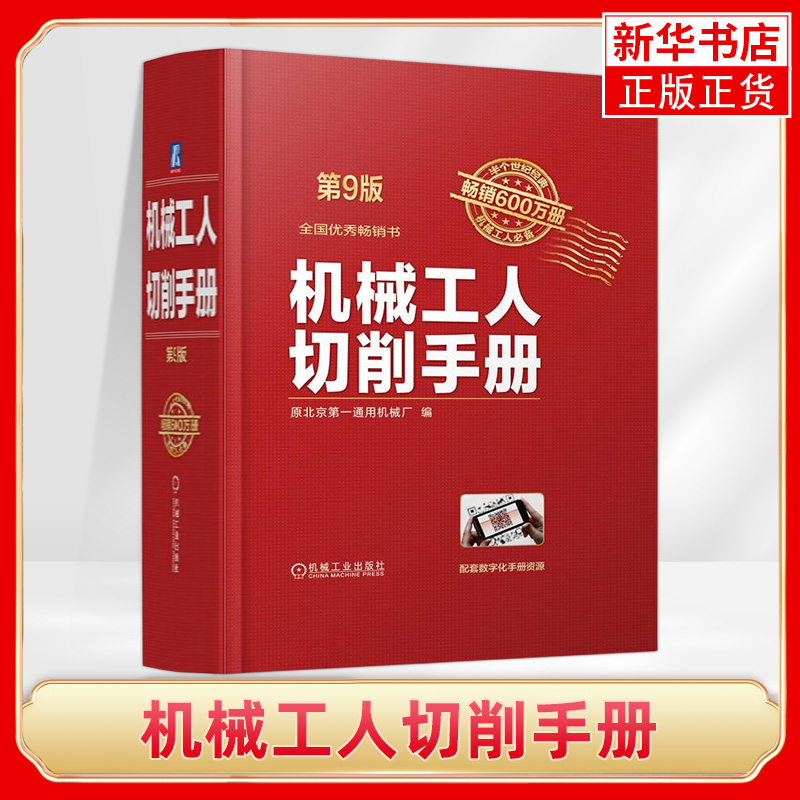 机械工人切削手册第9版机械加工常用材料及金属热处理车工铣刨工磨工钳金属切削加工手册机械加工基础书籍金属切削手册-封面