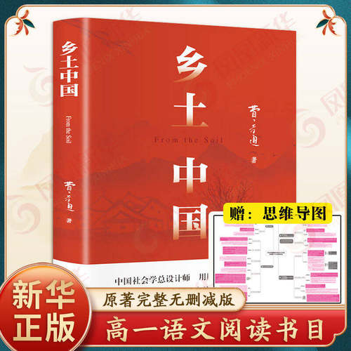【新华正版】乡土中国费孝通高中阅读原著完整正版 赠思维导图 高中生高一语文同步2026新版整本书阅读与检测原版无删减文学名著