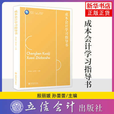 成本会计学习指导书 殷丽媛 孙蕾蕾 成本核算与生产经营融为一体的 专业课程 立信会计出版社 凤凰新华书店旗舰店