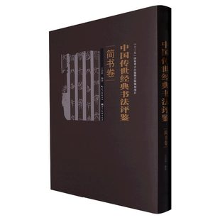 中国传世经典书法评鉴(简书卷)  郭店楚简 睡虎地秦简 里耶秦简 尹湾汉简 湖北美术出版社 凤凰新华书店旗舰店正版书籍