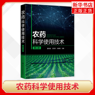 农药科学使用技术 农药书籍大全农药安全使用技术手册农药学农业种植基础知识书蔬菜农作物病虫害识别防治方法喷药杀虫除害 第2版