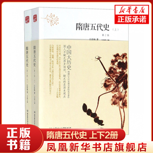 隋唐五代史 上下册 第2版 中国大历史 吕思勉 北京理工大学出版社 中国史隋唐五代十国史 历史研究 新华正版书籍
