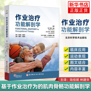 作业治疗功能解剖学 基础医学解剖学 北京科学技术出版社 新华正版书籍