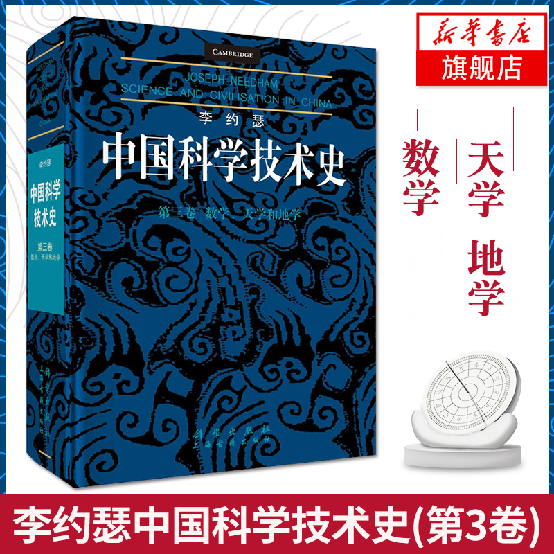 李约瑟中国科学技术史第三卷：数学、天学和地学（英）李约瑟著 梅荣照 等译 9787030569806 李约瑟中国科学技术史 科学出版社
