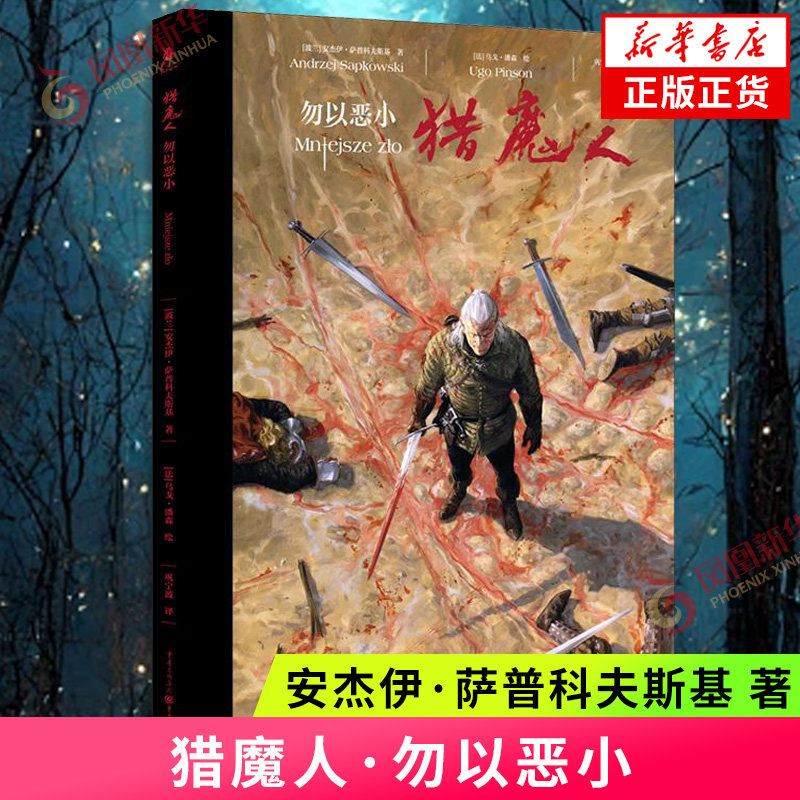 猎魔人·勿以恶小 [波兰]安杰伊·萨普科夫斯基 著 将波兰神话中的精怪融入到狩魔猎人的崭新旅途 重庆出版社 新华正版书籍