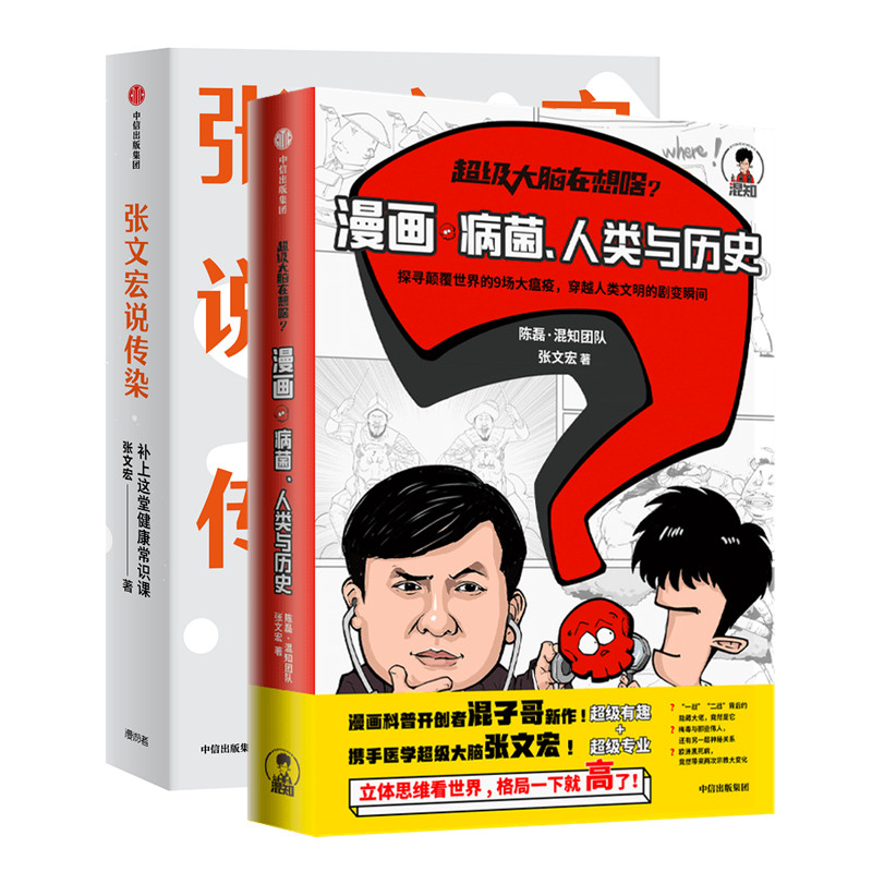 大脑在想啥？漫画病菌、人类与历史+张文宏说传染 漫画科普正版书籍 预防28种潜伏身边的传染病【凤凰新华书店旗舰店】
