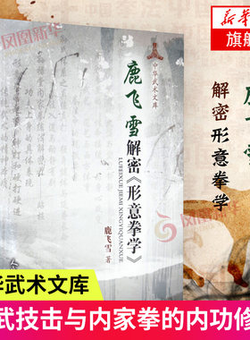 鹿飞雪解密形意拳学形意拳学中华武术文库 象形拳 形意拳 六合拳 心与意合 意与气合 气与力合肩与胯合肘与膝合手与足合孙式内家拳