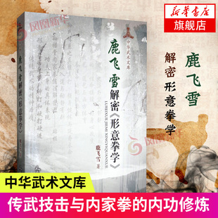 鹿飞雪解密形意拳学形意拳学中华武术文库 象形拳 形意拳 六合拳 心与意合 意与气合 气与力合肩与胯合肘与膝合手与足合孙式内家拳