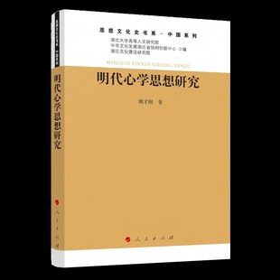明代心学思想研究姚才刚 著中国哲学人民出版社凤凰新华书店旗舰店