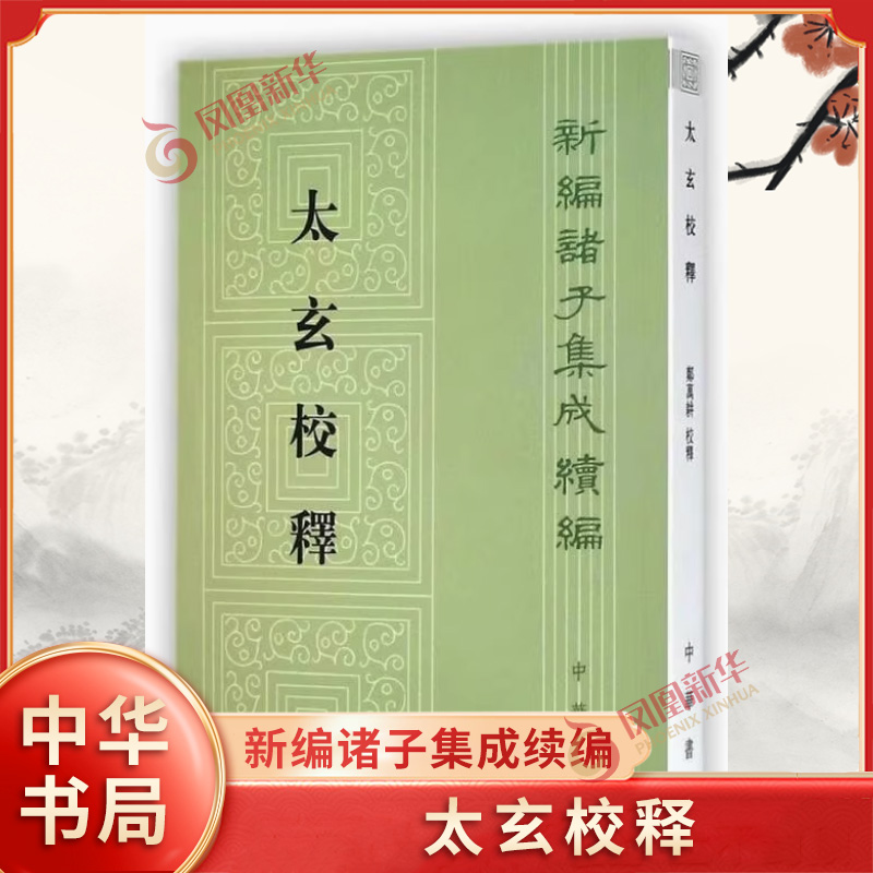 太玄校释 平装 中华书局新编诸子集成续编 (汉)扬雄 中华书局 凤凰新华书店官方旗舰店 正版书籍