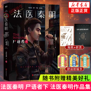 侦探悬疑惊悚小说 书籍 二十个作者亲历 真实 专震撼 案件 从业26年公安法医 经典 凤凰新华书店旗舰店正版 法医秦明 唏嘘 尸语者下