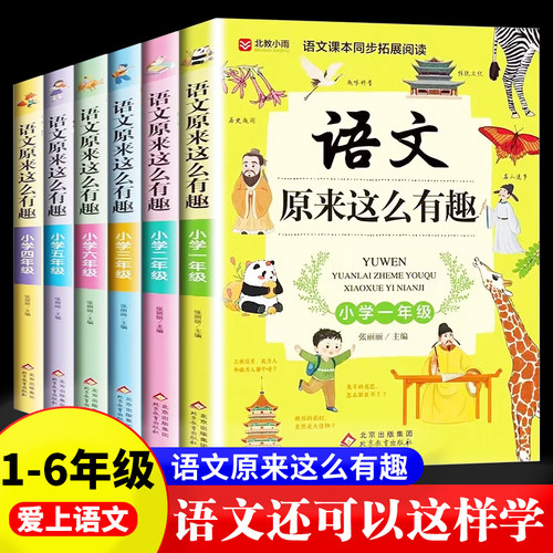 语文原来这么有趣一二三四五六年级有趣数学原来这么有趣 课外阅读给孩子的小学语文趣味阅读课外书1-6年级6-8-12岁语文可以这样学