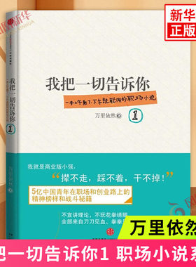 我把一切告诉你1 万里依然著 一本上午看了下午就能用的职场小说 资治通鉴式职场商战小说 现当代小说职场小说 凤凰新华书店正版
