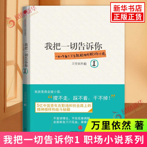 我把一切告诉你1 万里依然著 一本上午看了下午就能用的职场小说 资治通鉴式职场商战小说 现当代小说职场小说 凤凰新华书店正版