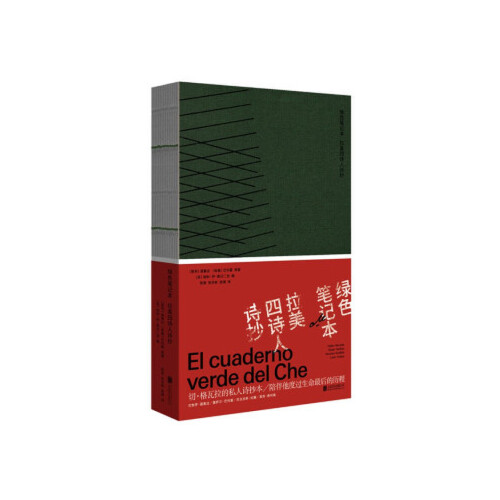 绿色笔记本拉美四诗人诗抄 纪廉 四位拉美大诗人的69首诗 巴勃罗聂鲁达 塞萨尔巴列霍 尼古拉斯和莱昂费利佩 外国文学诗歌新华正版