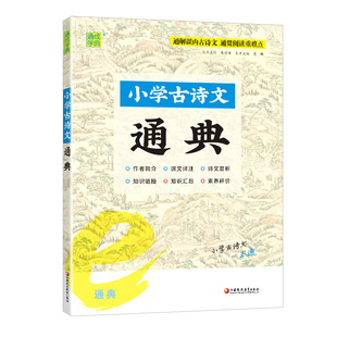 小学古诗文通典—通成学典 通解课内古诗文通贯阅读重难点 诗文赏析小学古诗文一本通 江苏凤凰教育出版社 凤凰新华旗舰店正版书籍