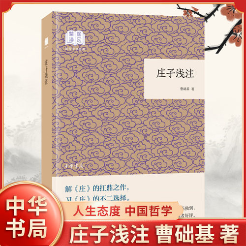 庄子浅注 曹础基 著 绮丽诡谲的文辞 夸张怪诞的寓言 字里行间透露出的潇洒飘逸的人生态度 中国哲学 中华书局 新华书店正版书籍