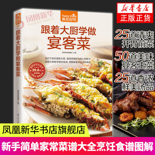 跟着大厨学做宴客菜超值版 食在好吃 菜谱书家常菜 新手学做菜的书籍食谱大全做饭书饮食做法教程 家庭烧菜炒菜美食做饭厨师艺食谱