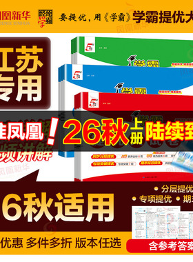 2026秋 小学学霸提优大试卷 一二三四年级上册语文RJ数学人教版苏教版五六年级下小学试卷测试卷北师同步提优训练习册单元期中期末