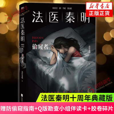【万象卷-偷窥者】法医秦明系列小说 侦探悬疑推理小说作品集现当代文学名人名家系列凤凰新华书店旗舰店正版正货