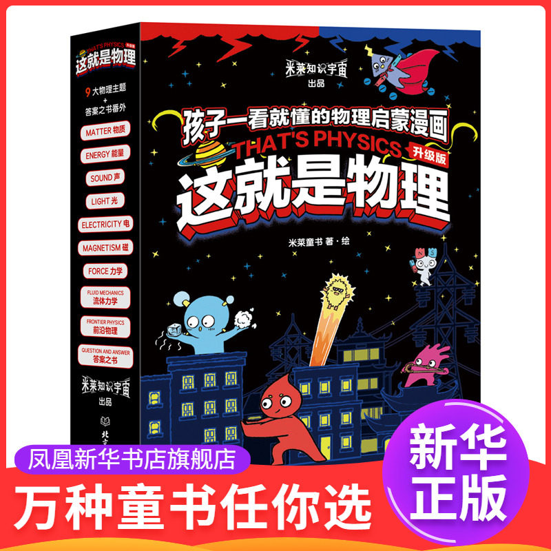 这就是物理-孩子一看就懂的物理启蒙漫画(升级版)(全10册)米莱童书科普百科北京理工大学出版社凤凰新华书店旗舰店