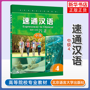 速通汉语 中级4 英文注释 来华短期汉语进修教材 外国人学中文 汉语水平考试HSK4级 汉语听说教材 北京语言大学出版社