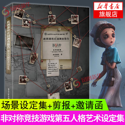 欧利蒂丝庄园调查报告 第五人格艺术设定集精装版 非对称竞技游戏游戏美术原稿绘画艺术画集凤凰新华书店旗舰店正版书籍
