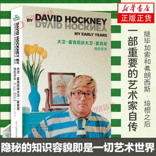 大卫霍克尼谈大卫霍克尼：我的早年 大卫霍克尼自传艺术家记事艺术的故事书美术技法创作研究理论 正版向大师学绘画艺术作品书籍