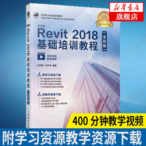 中文版Revit 2018基础培训教程 revit教程书籍 bim书籍 BIM建模 autodesk revit 凤凰新华书店旗舰店