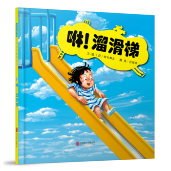 咻.溜滑梯绘本 精装硬壳 启发童书馆出品 滑梯大冒险 让孩子大呼过瘾的视觉+想象+认知绘本3-4-5-6岁【凤凰新华书店旗舰店】