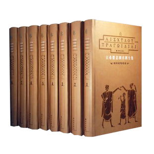 古希腊悲剧喜剧全集 全8册套装 埃斯库罗斯等 作家作品集 短篇小说集故事集 阅读世界名著外国文学小说 新华书店