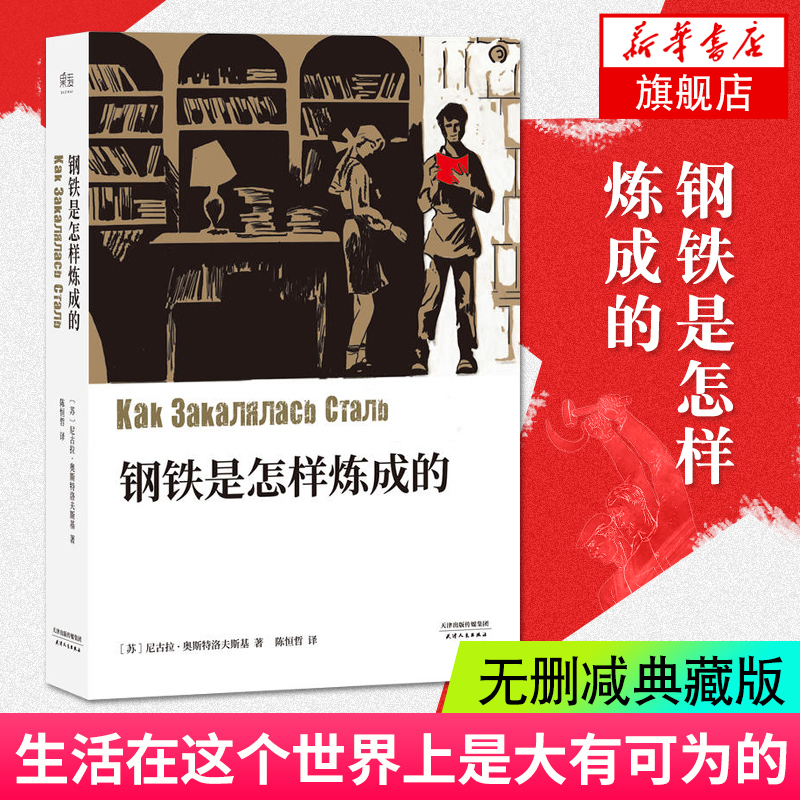 钢铁是怎样炼成的八年级下册 课外阅读初二初中生正版原著初中生青少年版书籍 小学初中生阅读原著英文原版中文译本 新华正版书籍