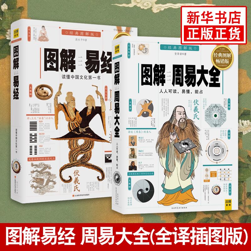 【套装2册】图解周易大全+图解易经 周易全书正版 国学入门易经起源全书周易译注 中国哲学书籍 正版书籍 【凤凰新华书店旗舰店】 书籍/杂志/报纸 中国哲学 原图主图