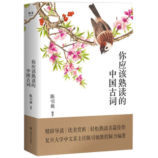 你应该熟读的中国古词 古文大全集赏析鉴赏中华国学书籍 送给孩子青少年读的诗 可搭配唐诗宋词元曲三百中国诗词大会 新华正版