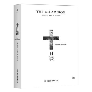 【凤凰新华书店旗舰店】十日谈 (意)乔万尼·薄伽丘 著;陈世丹 译 外国现当代文学 中国友谊出版社