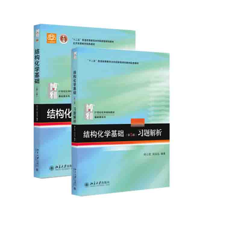 新华正版 结构化学基础 周公度 第五版5版教材+习题解析(第五版) 普通高等教育本科教材 结构化学教材考研 化学竞赛参考