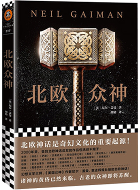 北欧众神 尼尔盖曼著 重厘北欧神话脉络 再现雷神托尔诸神之父奥丁洛基等神 西方神话故事北欧神话奇幻小说 凤凰新华书店正版