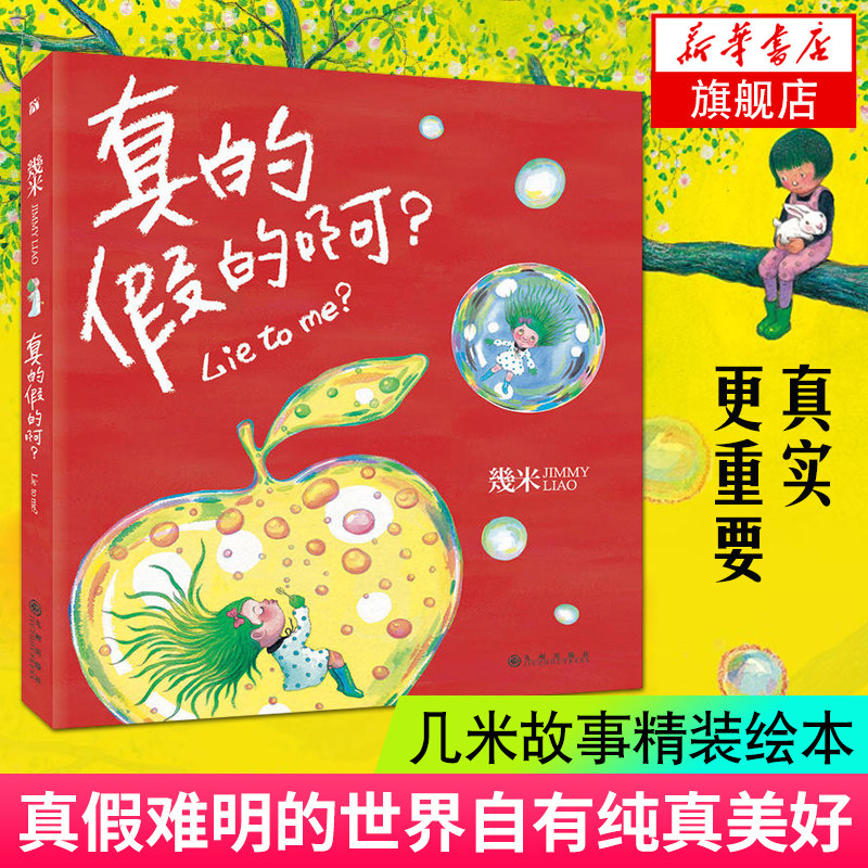 几米著 真实残酷 谎言甜蜜 献给真假难分的世界 在这个真真假假的世界
