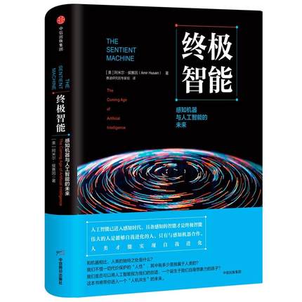 终极智能:感知机器与人工智能的未来 阿米尔·侯赛因 中信出版社 自然科学/科普读物/科普读物 凤凰新华书店官方旗舰店 正版书籍