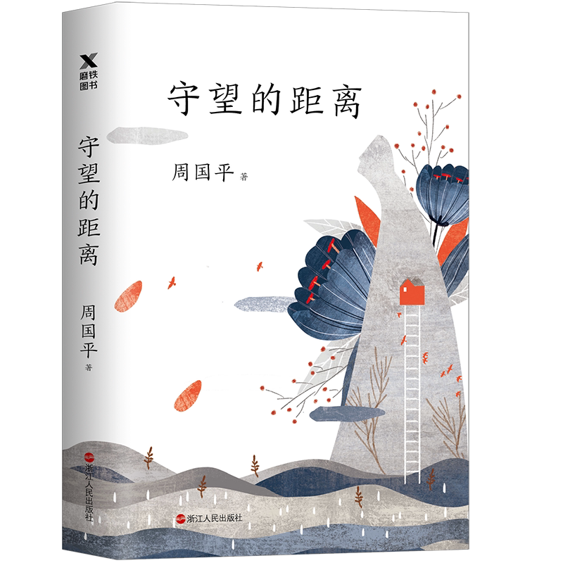 守望的距离 周国平 有灵魂的作家周国平散文精选名家散文作品集 中国现当代文学【凤凰新华书店旗舰店】