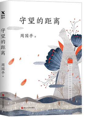 守望的距离 周国平 有灵魂的作家周国平散文精选名家散文作品集 中国现当代文学【凤凰新华书店旗舰店】