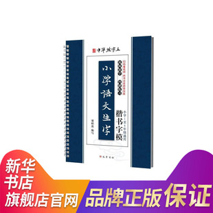 小学语文生字楷书字模 编写 谢昭然 小学1至6年级通用 书籍 小学教辅 四川巴蜀书社有限公司 丛书主编 新华书店正版 著作