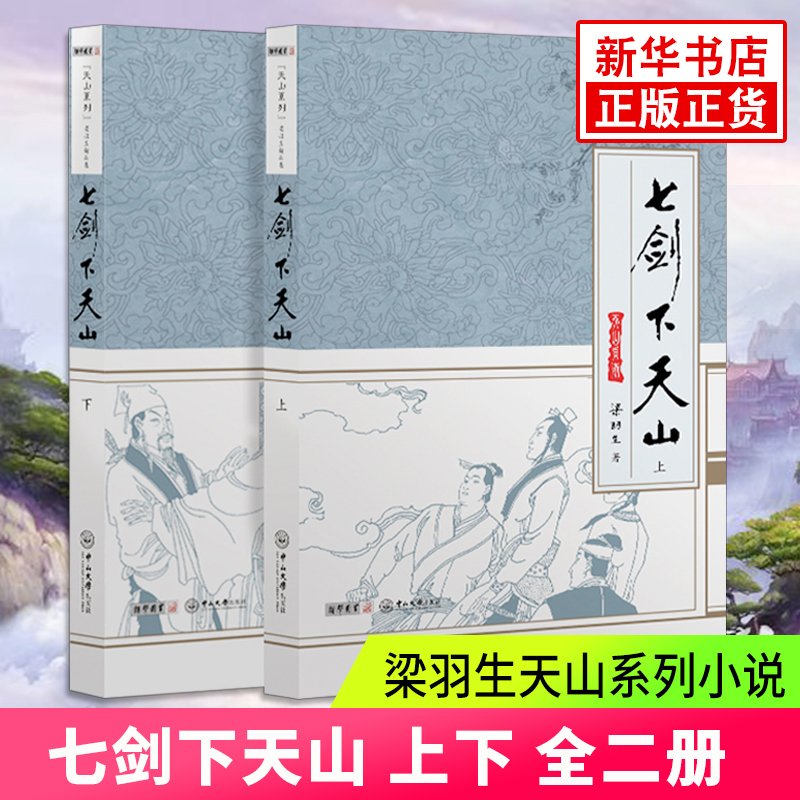 【凤凰新华书店旗舰店】七剑下天山(上下)武侠小说书籍近代侠义英雄传江湖异人传七剑下天山无影夺魂剑灵飞经碧血剑梁羽生_虎窝淘