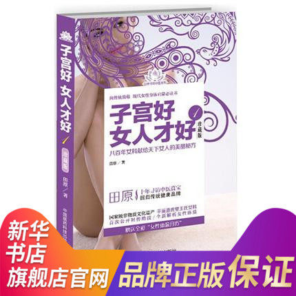 【新华正版】子宫好女人才好(1)(珍藏版) 田原著 家庭中医养生保健女性健康养护 健康体质 养生 妇科杂病的书籍