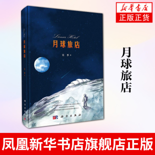宇宙知识吴季 新华书店正版 科普读物科故事 构思设计与融资航天事业天文航天时间与宇宙知识航天史 航空航天月球旅店 月球旅店